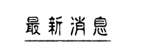 最新消息