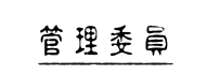 ç®¡ç†å§”å“¡æœƒ