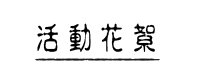 活動紀錄