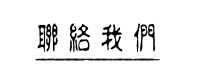 聯絡我們