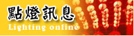 線上點燈