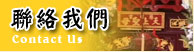 聯絡我們